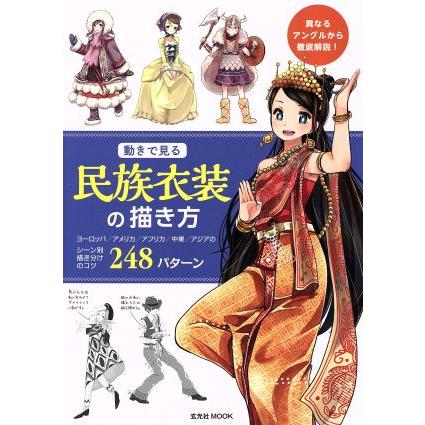 動きで見る民族衣装の描き方/芸術・芸能・エンタメ・アート : ブック