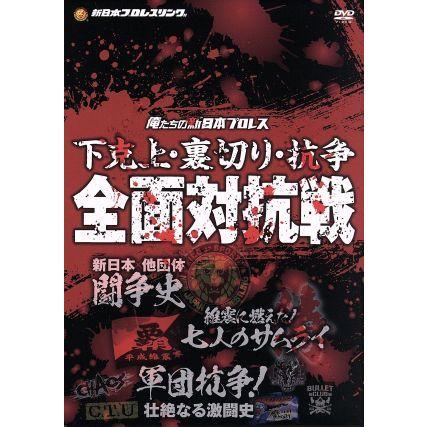 俺たちの新日本プロレス 下克上裏切り抗争 全面対抗戦 （格闘技  