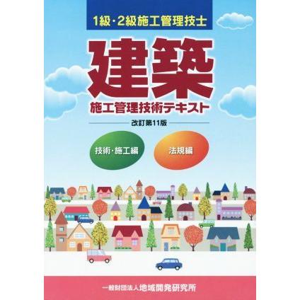 建築施工管理技術テキスト　１級・２級施工管理技士　改訂第１１版　２巻セット 技術・施工編／法規編／地域開発研究所｜bookoffonline2