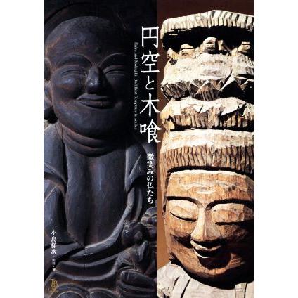 円空と木喰 微笑みの仏たち ToBi selection/小島梯次　 | ブランド登録なし