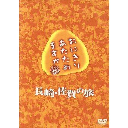 おにぎりあたためますか　長崎・佐賀の旅（２ＤＶＤ）／大泉洋／戸次重幸｜bookoffonline2