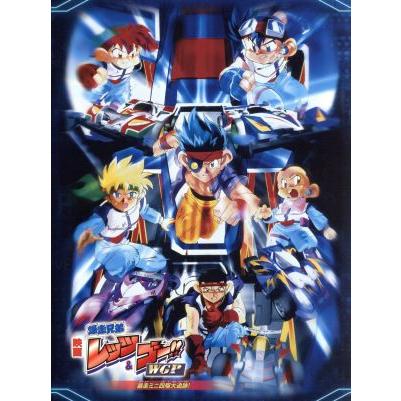 映画 爆走兄弟レッツ&ゴー!!WGP 暴走ミニ四駆大追跡!Blu-ray 映画 爆走兄弟レッツ＆ゴー WGP 暴走ミニ四駆大追跡』 Blu-ray