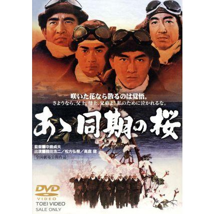 あゝ同期の桜/鶴田浩二,松方弘樹,千葉真一,中島貞夫(監督、脚本 あゝ同期の桜/鶴田浩二,松方弘樹,千葉真一,中島貞夫(監督、脚本