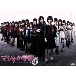 マジすか学園4 DVD-BOX/AKB48,宮脇咲良,島崎遥香,横山由依,秋元康(企画