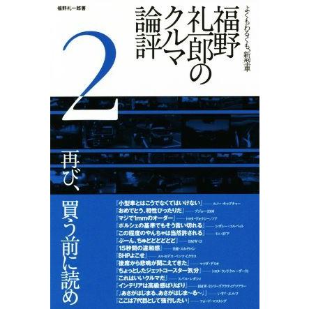 福野礼一郎のクルマ論評(２) よくもわるくも、新型車／福野礼一郎(著者)｜bookoffonline2