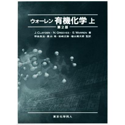 ウォーレン有機化学 第2版(上)/J.クレイデン(著者),Nick Greeves(著者