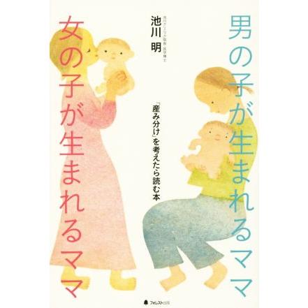 男の子が生まれるママ 女の子が生まれるママ 産み分け を考えたら読む本 池川明 著者 税込