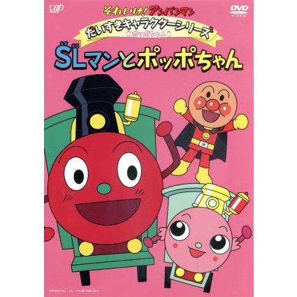 それいけ アンパンマン だいすきキャラクターシリーズ ポッポちゃん ｓｌマンとポッポちゃん やなせたかし 原作 戸田恵子 アンパ ブックオフ ヤフーショッピング店 通販 Yahoo ショッピング