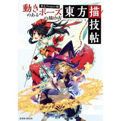 動きのあるポーズの描き方 東方描技帖 東方ｐｒｏｊｅｃｔ編 玄光社ｍｏｏｋ ｋｙａｃｈｉ 著者 ゾウノセ 著者 ブックオフ ヤフーショッピング店 通販 Yahoo ショッピング