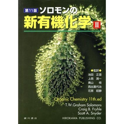 親有機化学 I & II 第11版　ソロモン ソロモンの新有機化学 第11版(II)/T.W.グレーアム・ソロモンズ(著者
