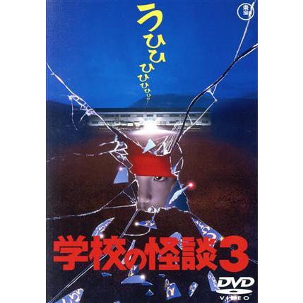 学校の怪談3 [東宝DVD名作セレクション]/西田尚美,黒木瞳,前田亜季