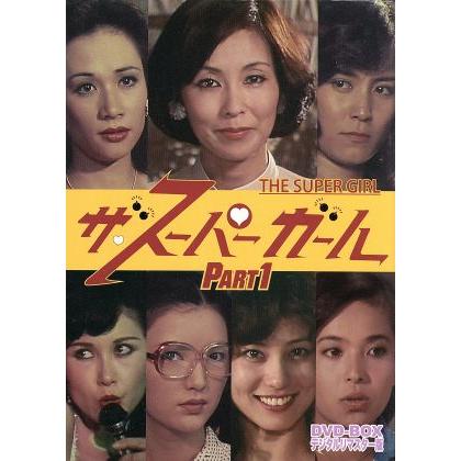ザ・スーパーガール DVD-BOX Part1 デジタルリマスター版/野際陽子,谷