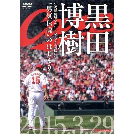 黒田博樹　公式戦復帰マウンド記念完全収録ＤＶＤ　『“男気”伝説のはじまり〜』／黒田博樹｜bookoffonline2