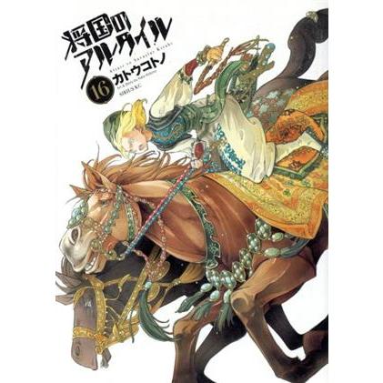 将国のアルタイル(16) シリウスKC/カトウコトノ(著者) | ブランド登録なし