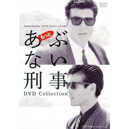 もっとあぶない刑事 DVD Collection　柴田恭兵　浅野温子　舘ひろし Amazon.co.jp: もっともあぶない刑事 [DVD] : 舘ひろし, 柴田恭兵