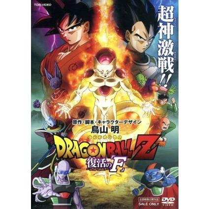 ドラゴンボールｚ 復活の ｆ 鳥山明 原作 脚本 キャラクターデザイン 野沢雅子 中尾隆聖 山寺宏一 住友紀人 音楽 ブックオフ ヤフーショッピング店 通販 Yahoo ショッピング