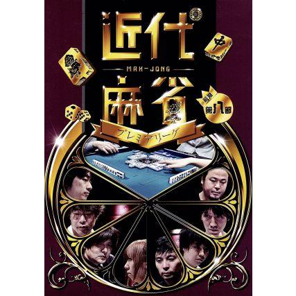 近代麻雀ｐｒｅｓｅｎｔｓ 近代麻雀プレミアリーグ２０１５ 前期 第８節 趣味 教養 藤田晋 瀬戸熊直樹 佐々木寿人 鈴木達也 石橋 ブックオフ ヤフーショッピング店 通販 Yahoo ショッピング