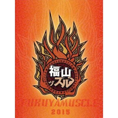 福山ッスル ０２ 趣味 教養 福山潤 野島裕史 江口拓也 小野友樹 岸尾だいすけ 野島