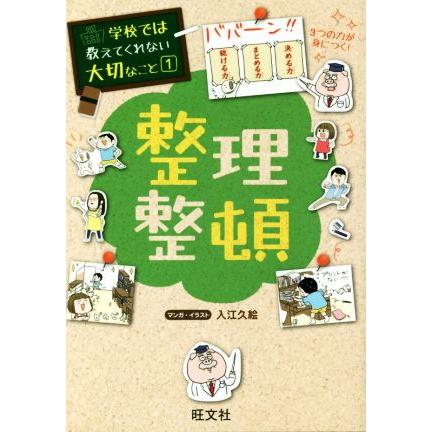 学校では教えてくれない大切なことシリーズ　全24冊セット　旺文社　整理整頓 整理整頓 学校では教えてくれない大切なこと1/旺文社(編者) : ブック