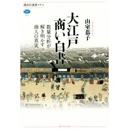大江戸商い白書 数量分析が解き明かす商人の真実 講談社選書メチエ602/山室恭子(著者) | ブランド登録なし
