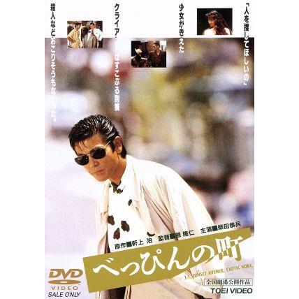 べっぴんの町 [DVD] cm3dmju べっぴんの町/柴田恭兵,田中美佐子,本木雅弘,原隆仁(監督),軒上泊(原作