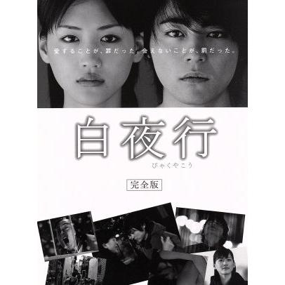 白夜行 完全版 Blu-ray BOX(Blu-ray Disc)/山田孝之,綾瀬はるか,渡部