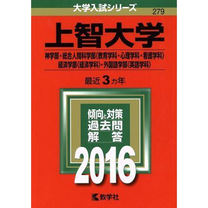 上智大学 ２０１６年版 神学部 総合人間科学部 教育学科 心理学科 看護学科 経済学部 経済学科 外国語学部 英語学科 大学入 ブックオフ ヤフーショッピング店 通販 Yahoo ショッピング
