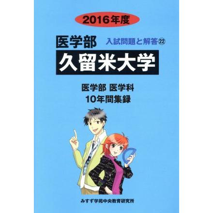 日本大学（医学部） (2025年版大学赤本シリーズ) | 教学社編集部