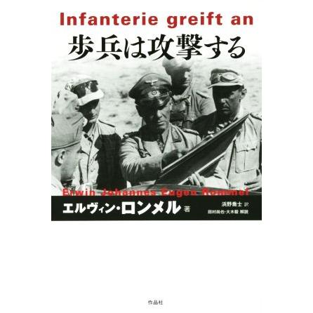 歩兵は攻撃する エルヴィン ロンメル 著者 浜野喬士 訳者 田村尚也 その他 大木毅 その他 ブックオフ ヤフーショッピング店 通販 Yahoo ショッピング