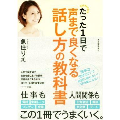 たった１日で声まで良くなる話し方の教科書／魚住りえ(著者)｜bookoffonline2