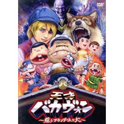 天才バカヴォン〜蘇るフランダースの犬〜／ＦＲＯＧＭＡＮ（監督、脚本、バカボンのパパ）,瀧本美織（ネロ）,濱田岳（西河内好平）｜bookoffonline2