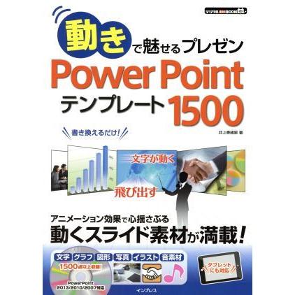 動きで魅せるプレゼン　ＰｏｗｅｒＰｏｉｎｔテンプレート１５００ デジタル素材ＢＯＯＫ／井上香緒里(著者)｜bookoffonline2