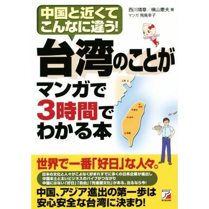 台湾のことがマンガで３時間でわかる本 マーケット ａｓｕｋａ ｂｕｓｉｎｅｓｓ 横山憲夫 著者 西川靖章