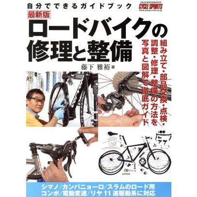 ロードバイクの修理と整備 自分でできるガイドブック ヤエスメディア 
