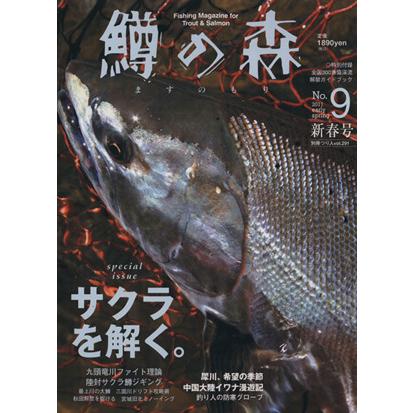 鱒の森 (Ｎｏ．９) 特集 サクラを解く。 別冊つり人／つり人社 (その他)