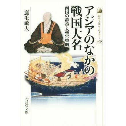 アジアのなかの戦国大名 西国の群雄と経営戦略 歴史文化ライブラリー４０９／鹿毛敏夫(著者)｜bookoffonline2