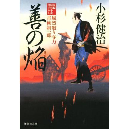 善の焔 風烈廻り与力・青柳剣一郎 祥伝社文庫／小杉健治(著者)｜bookoffonline2