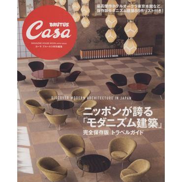 ＣａｓａＢＲＵＴＵＳ特別編集 ニッポンが誇る 「モダニズム建築」 完全保存版トラベルガイド マガジンハウスムック／マガジンハウス