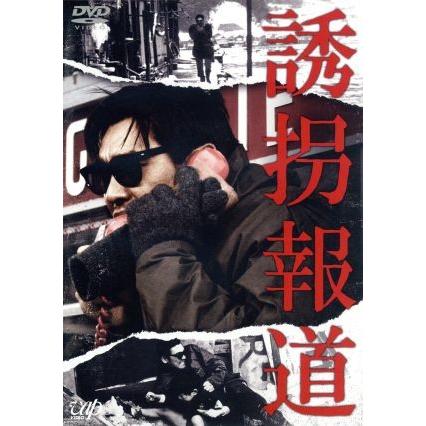 誘拐報道／萩原健一,小柳ルミ子,高橋かおり,伊藤俊也（監督）,読売新聞大阪本社社会部（原作）,菊池俊輔（音楽）｜bookoffonline2