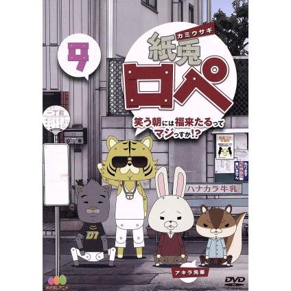 紙兎ロペ 笑う朝には福来たるってマジっすか ９ 内山勇士 監督 脚本 キャラクターデザイン ブックオフ ヤフーショッピング店 通販 Yahoo ショッピング