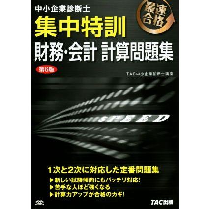 中小企業診断士 集中特訓 財務会計 計算問題集 第6版／TAC
