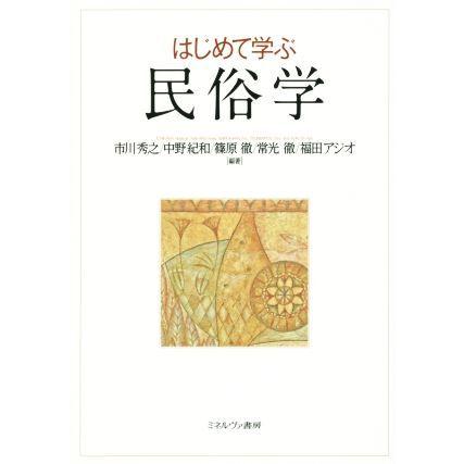 はじめて学ぶ　民俗学／市川秀之,中野紀和,篠原徹,常光徹,福田アジオ｜bookoffonline2