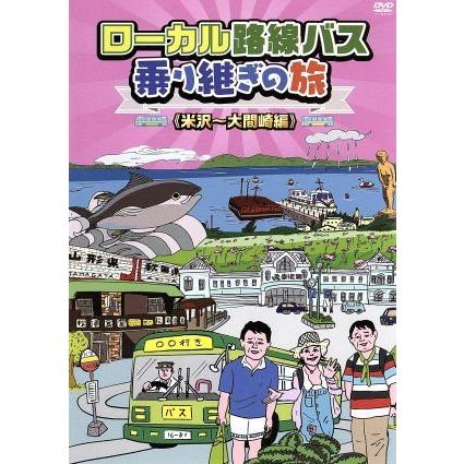 ローカル路線バス乗り継ぎの旅 米沢〜大間崎編/太川陽介,蛭子能収
