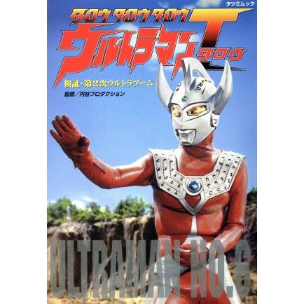 Yahoo!オークション- タロウタロウタロウウルトラマンT (タロウ) 検証