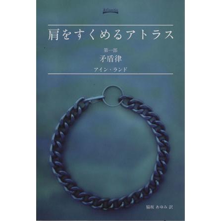 肩をすくめるアトラス(第一部) 矛盾律/アイン・ランド(著者),脇坂あゆみ(訳者)　 | ブランド登録なし
