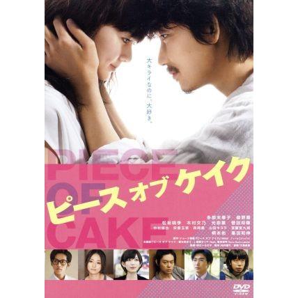 ピース オブ ケイク 多部未華子 綾野剛 21春夏新色 松坂桃李 田口トモロヲ ジョージ朝倉 製作総指揮 高橋善之 大友良英 音楽 監督 原作