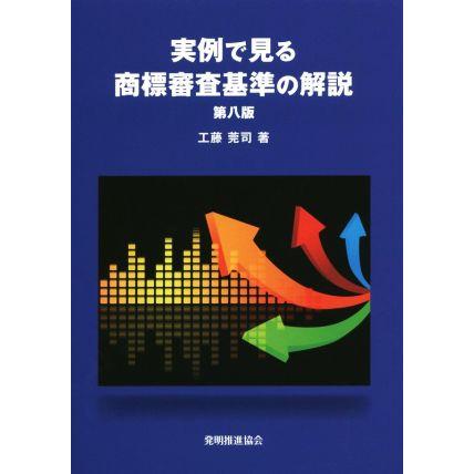 実例で見る商標審査基準の解説 第八版/工藤莞司(著者)　