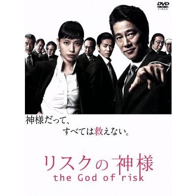 ◇リスクの神様theGod of risk 神様だって、すべては救えない