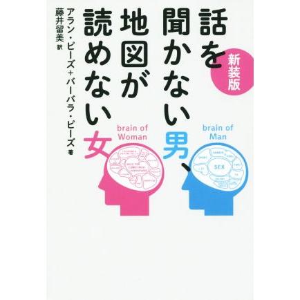 新装版 話を聞かない男、地図が読めない女