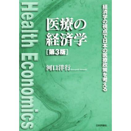 医療の経済学　第３版 経済学の視点で日本の医療政策を考える／河口洋行(著者)｜bookoffonline2